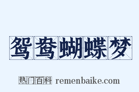 鸳鸯蝴蝶梦是什么意思的图片